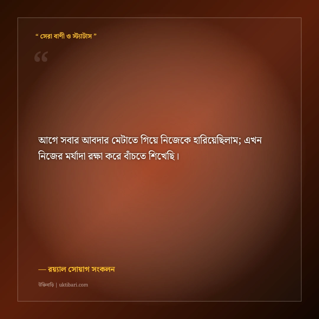 সময়ের সাথে নিজেকে বদলে নেওয়ার এটিটিউড স্ট্যাটাস: রয়্যাল ব্যক্তিত্বের ৫০+ কড়া ফেসবুক লাইন [২০২৬] - রয়্যাল সোয়াগ সংকলন এর সেরা উক্তি ফটো কার্ড