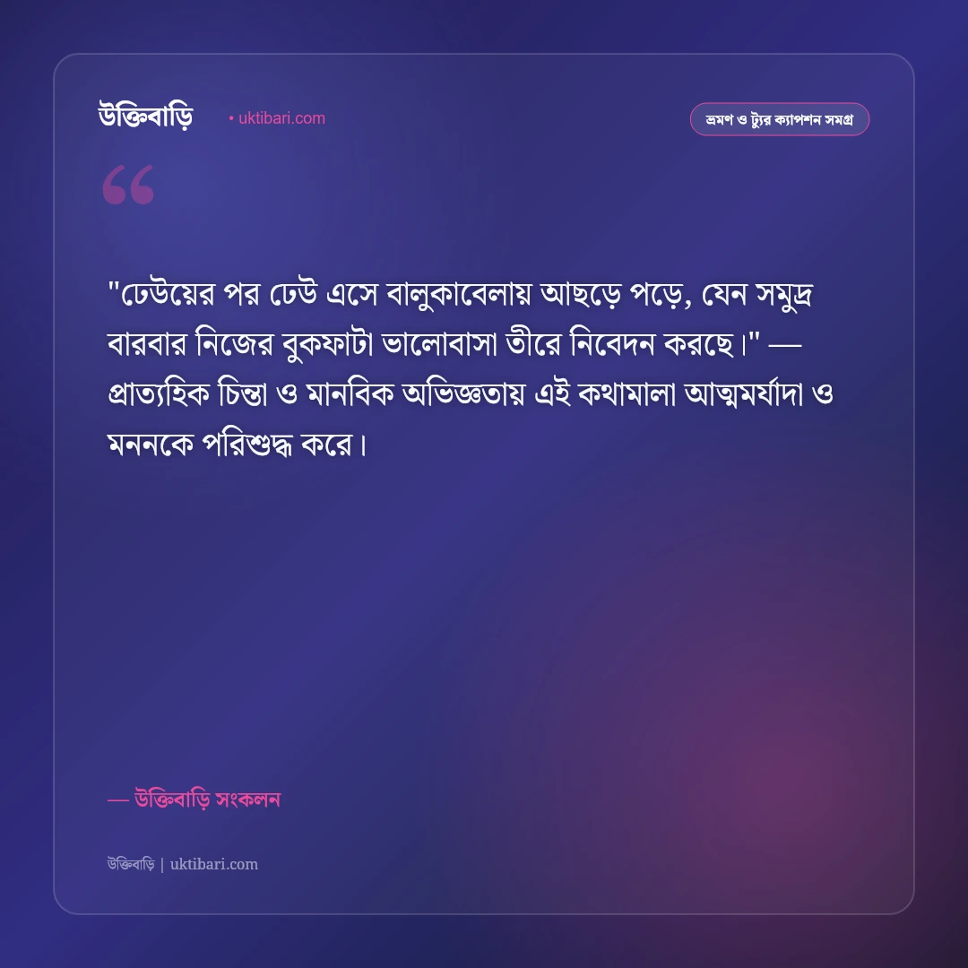 সমুদ্র সৈকত ও সাগরের ঢেউয়ের ক্যাপশন: বালুকাবেলায় মন হারানো ৫০+ স্ট্যাটাস [২০২৬] - উক্তিবাড়ি সংকলন এর সেরা উক্তি ফটো কার্ড