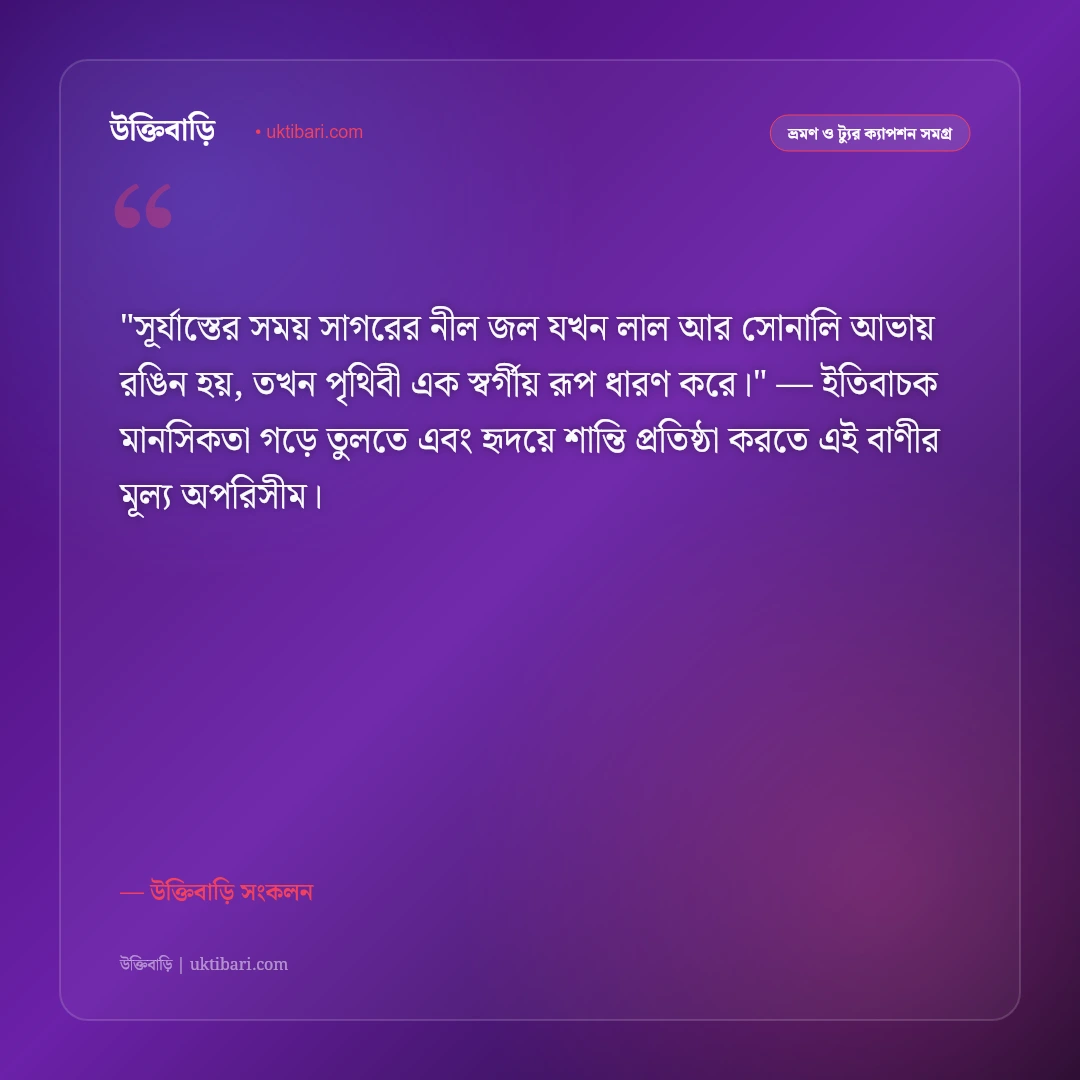সমুদ্র সৈকত ও সাগরের ঢেউয়ের ক্যাপশন: বালুকাবেলায় মন হারানো ৫০+ স্ট্যাটাস [২০২৬] - উক্তিবাড়ি সংকলন এর সেরা উক্তি ফটো কার্ড