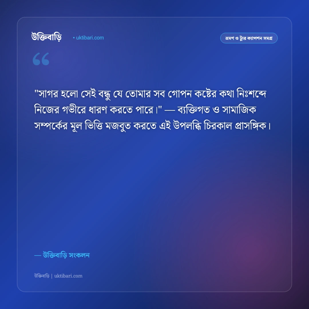 সমুদ্র সৈকত ও সাগরের ঢেউয়ের ক্যাপশন: বালুকাবেলায় মন হারানো ৫০+ স্ট্যাটাস [২০২৬] - উক্তিবাড়ি সংকলন এর সেরা উক্তি ফটো কার্ড