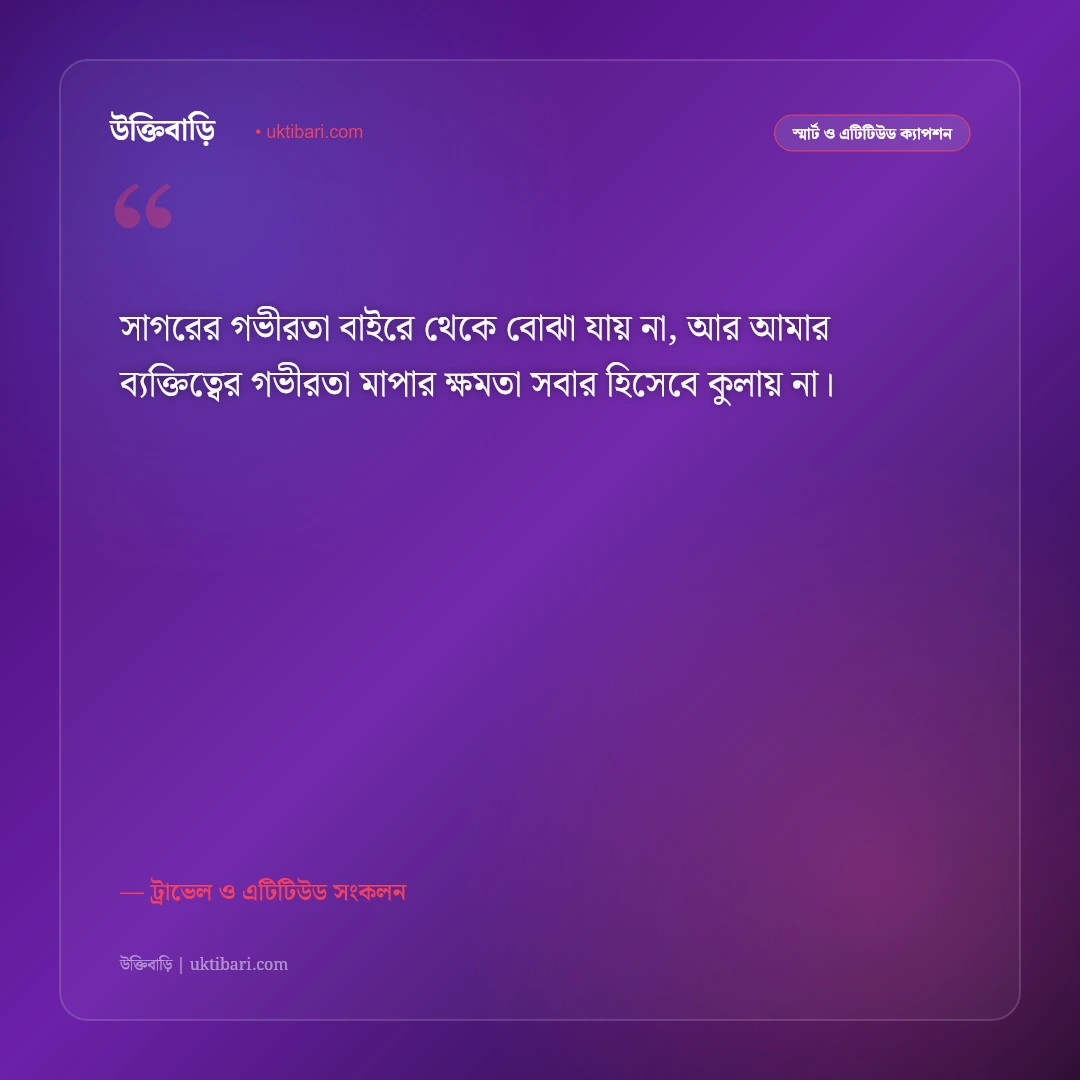 সমুদ্র সৈকত ও সাগরের ঢেউয়ের এটিটিউড ক্যাপশন: ব্যক্তিত্ব ও আত্মবিশ্বাসের ৫০+ রয়্যাল স্ট্যাটাস [২০২৬] - ট্রাভেল ও এটিটিউড সংকলন এর সেরা উক্তি ফটো কার্ড