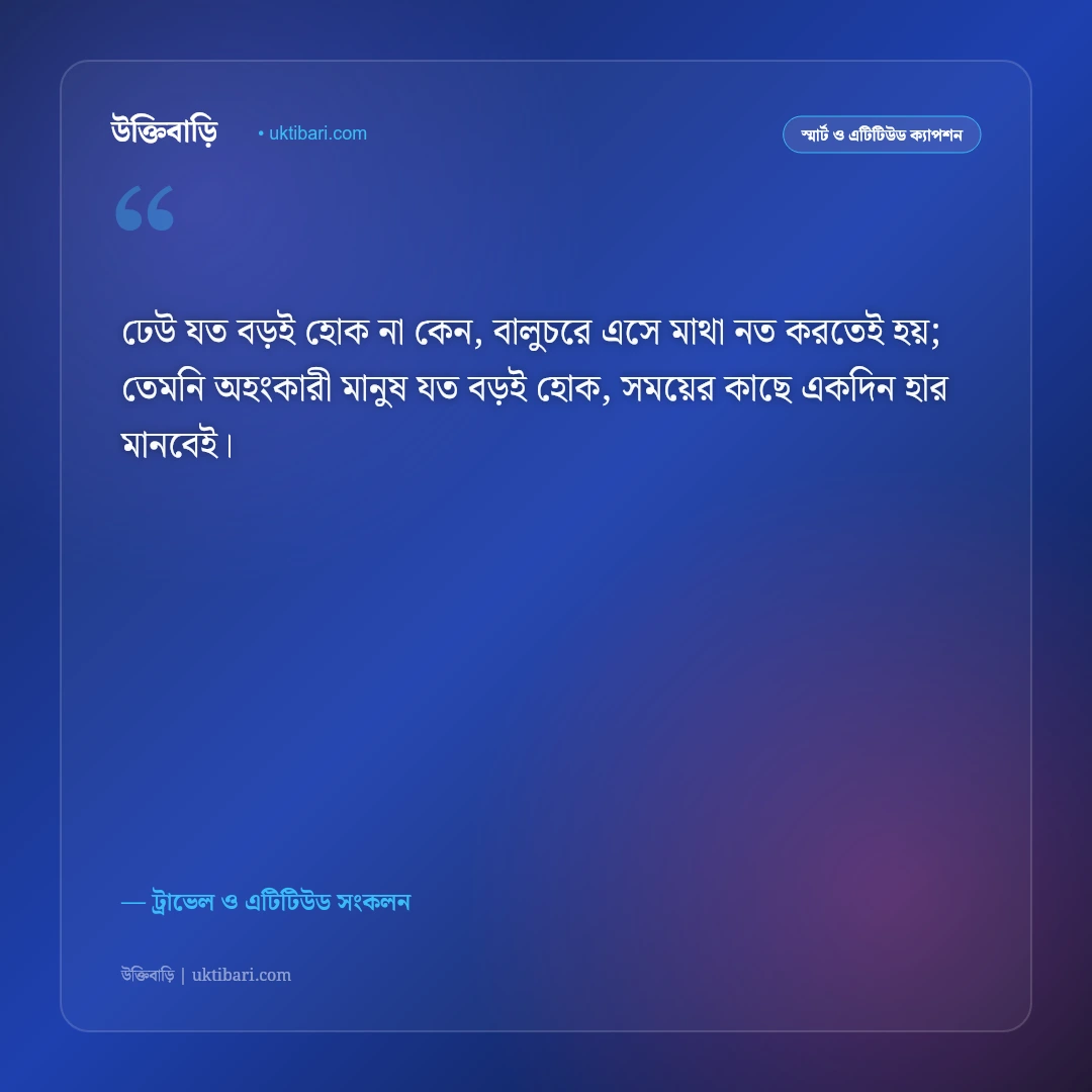 সমুদ্র সৈকত ও সাগরের ঢেউয়ের এটিটিউড ক্যাপশন: ব্যক্তিত্ব ও আত্মবিশ্বাসের ৫০+ রয়্যাল স্ট্যাটাস [২০২৬] - ট্রাভেল ও এটিটিউড সংকলন এর সেরা উক্তি ফটো কার্ড