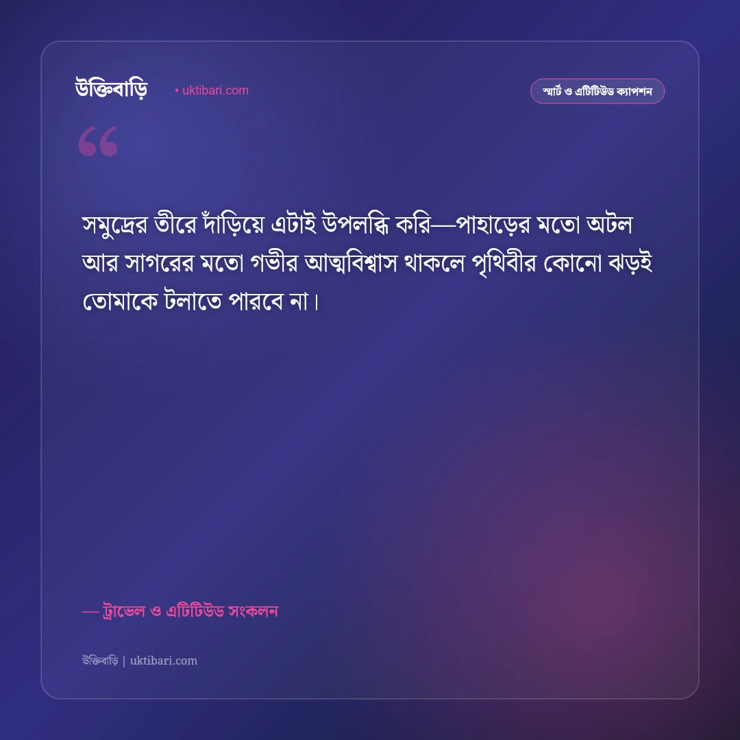 সমুদ্র সৈকত ও সাগরের ঢেউয়ের এটিটিউড ক্যাপশন: ব্যক্তিত্ব ও আত্মবিশ্বাসের ৫০+ রয়্যাল স্ট্যাটাস [২০২৬] - ট্রাভেল ও এটিটিউড সংকলন এর সেরা উক্তি ফটো কার্ড