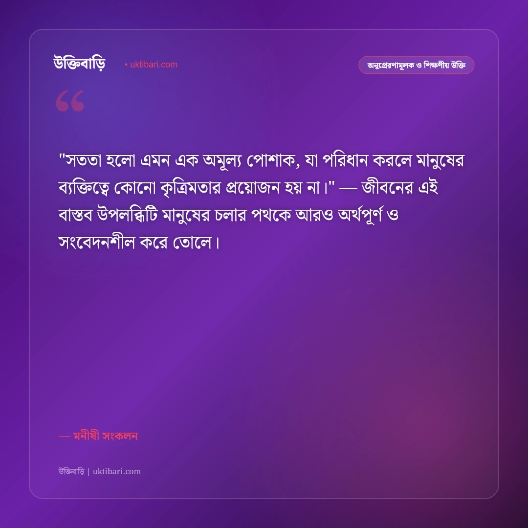 সততা ও বিশ্বস্ততার উক্তি: নৈতিক চরিত্র ও খাঁটি মানুষের ৫০+ কালজয়ী বাণী [২০২৬] - মনীষী সংকলন এর সেরা উক্তি ফটো কার্ড