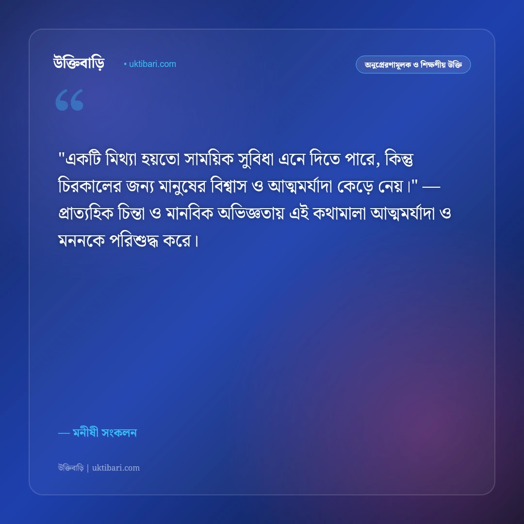 সততা ও বিশ্বস্ততার উক্তি: নৈতিক চরিত্র ও খাঁটি মানুষের ৫০+ কালজয়ী বাণী [২০২৬] - মনীষী সংকলন এর সেরা উক্তি ফটো কার্ড