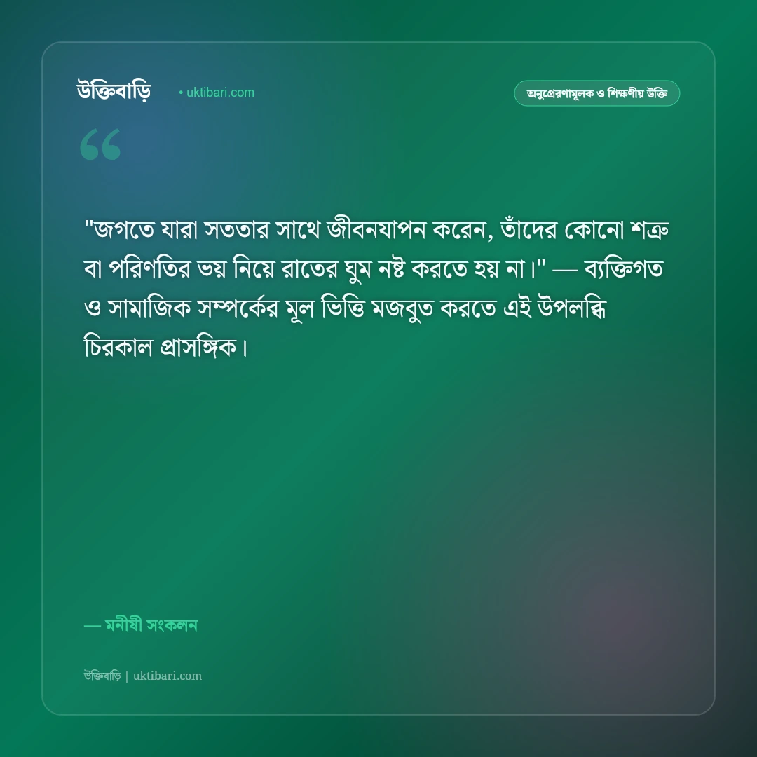 সততা ও বিশ্বস্ততার উক্তি: নৈতিক চরিত্র ও খাঁটি মানুষের ৫০+ কালজয়ী বাণী [২০২৬] - মনীষী সংকলন এর সেরা উক্তি ফটো কার্ড