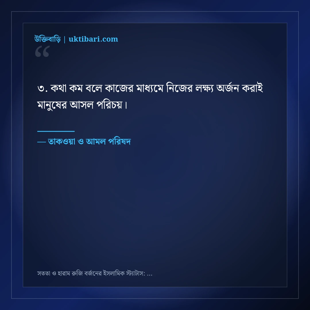 সততা ও হারাম রুজি বর্জনের ইসলামিক স্ট্যাটাস: ৫০+ আত্মার পরিশুদ্ধির কথা [২০২৬] - তাকওয়া ও আমল পরিষদ এর সেরা উক্তি ফটো কার্ড