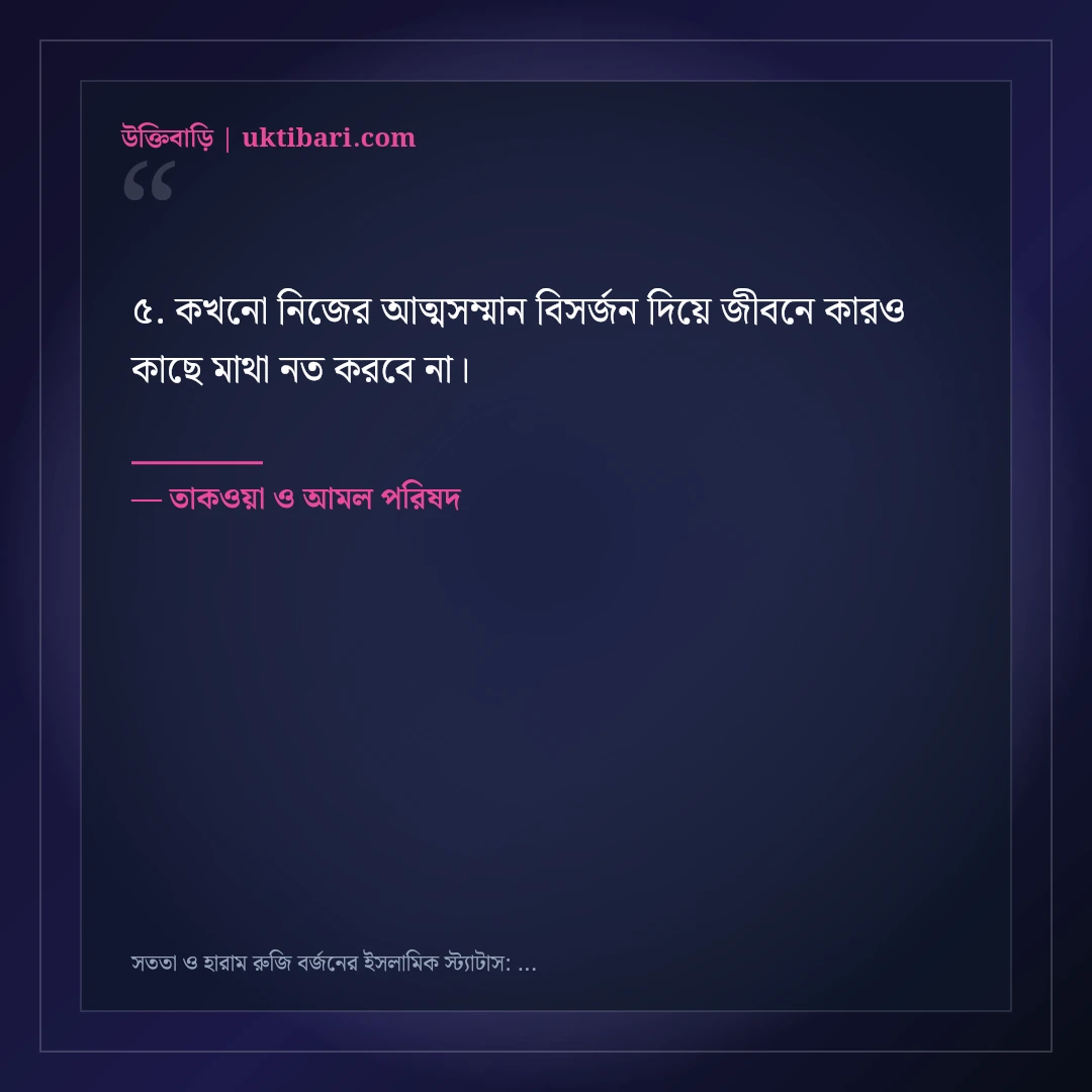 সততা ও হারাম রুজি বর্জনের ইসলামিক স্ট্যাটাস: ৫০+ আত্মার পরিশুদ্ধির কথা [২০২৬] - তাকওয়া ও আমল পরিষদ এর সেরা উক্তি ফটো কার্ড