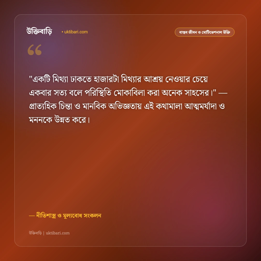 সততা নিয়ে উক্তি: সত্যবাদিতা ও নীতিবান মানুষের ৫০+ শিক্ষণীয় বাণী [২০২৬] - নীতিশাস্ত্র ও মূল্যবোধ সংকলন এর সেরা উক্তি ফটো কার্ড