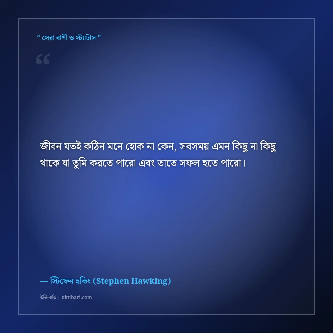 স্টিফেন হকিংয়ের মহাবিশ্ব ও বিজ্ঞান নিয়ে উক্তি: সময়ের সংক্ষিপ্ত ইতিহাসের ৫০+ সেরা বাণী [২০২৬] - স্টিফেন হকিং (Stephen Hawking) এর সেরা উক্তি ফটো কার্ড