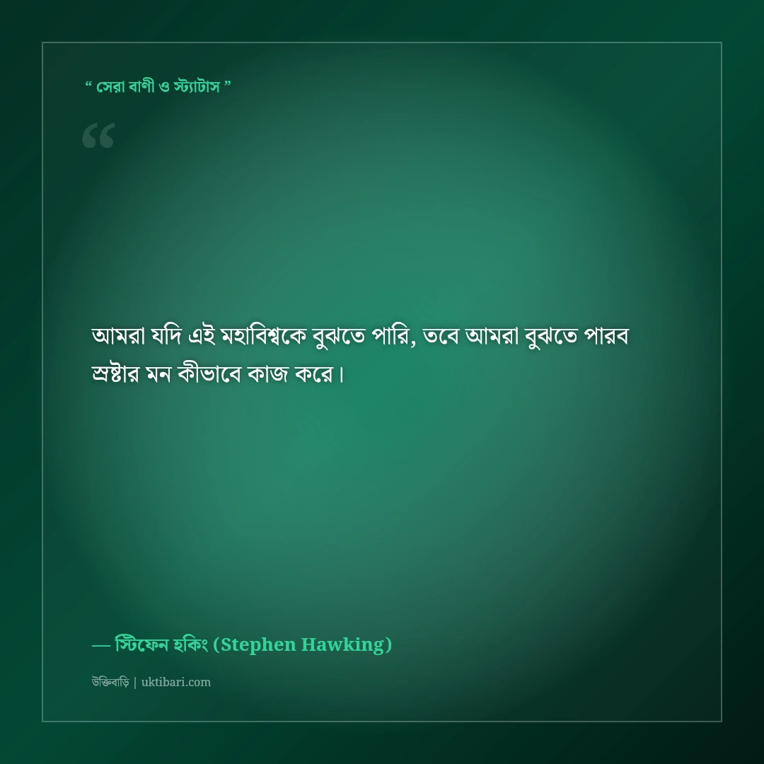 স্টিফেন হকিংয়ের মহাবিশ্ব ও বিজ্ঞান নিয়ে উক্তি: সময়ের সংক্ষিপ্ত ইতিহাসের ৫০+ সেরা বাণী [২০২৬] - স্টিফেন হকিং (Stephen Hawking) এর সেরা উক্তি ফটো কার্ড