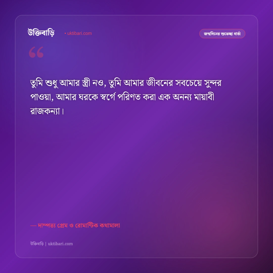 স্ত্রীর জন্মদিনের শুভেচ্ছা ও রোমান্টিক স্ট্যাটাস: অর্ধাঙ্গিনীর জন্মদিনে ৫০+ গভীর ভালোবাসার বার্তা [২০২৬] - দাম্পত্য প্রেম ও রোমান্টিক কথামালা এর সেরা উক্তি ফটো কার্ড