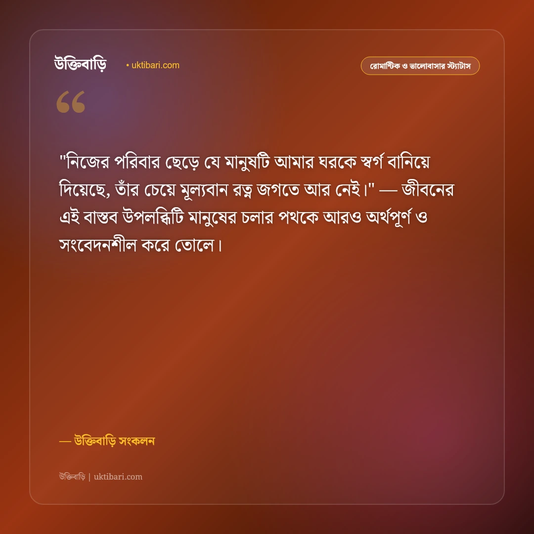 স্ত্রীর প্রতি স্বামীর ভালোবাসা ও মর্যাদা: প্রিয়তমা স্ত্রীর জন্য ৫০+ রোমান্টিক স্ট্যাটাস [২০২৬] - উক্তিবাড়ি সংকলন এর সেরা উক্তি ফটো কার্ড