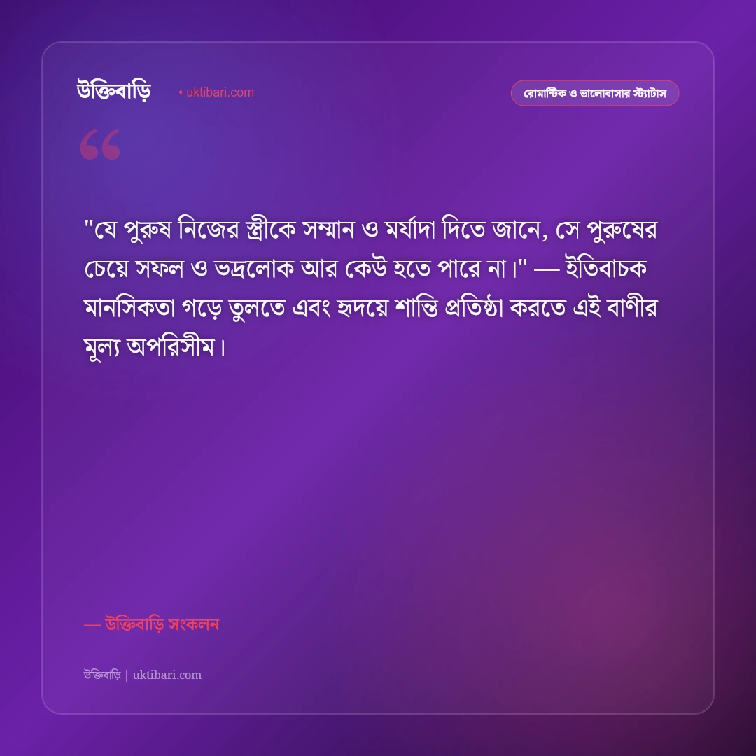 স্ত্রীর প্রতি স্বামীর ভালোবাসা ও মর্যাদা: প্রিয়তমা স্ত্রীর জন্য ৫০+ রোমান্টিক স্ট্যাটাস [২০২৬] - উক্তিবাড়ি সংকলন এর সেরা উক্তি ফটো কার্ড