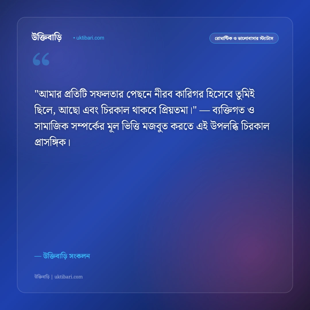স্ত্রীর প্রতি স্বামীর ভালোবাসা ও মর্যাদা: প্রিয়তমা স্ত্রীর জন্য ৫০+ রোমান্টিক স্ট্যাটাস [২০২৬] - উক্তিবাড়ি সংকলন এর সেরা উক্তি ফটো কার্ড
