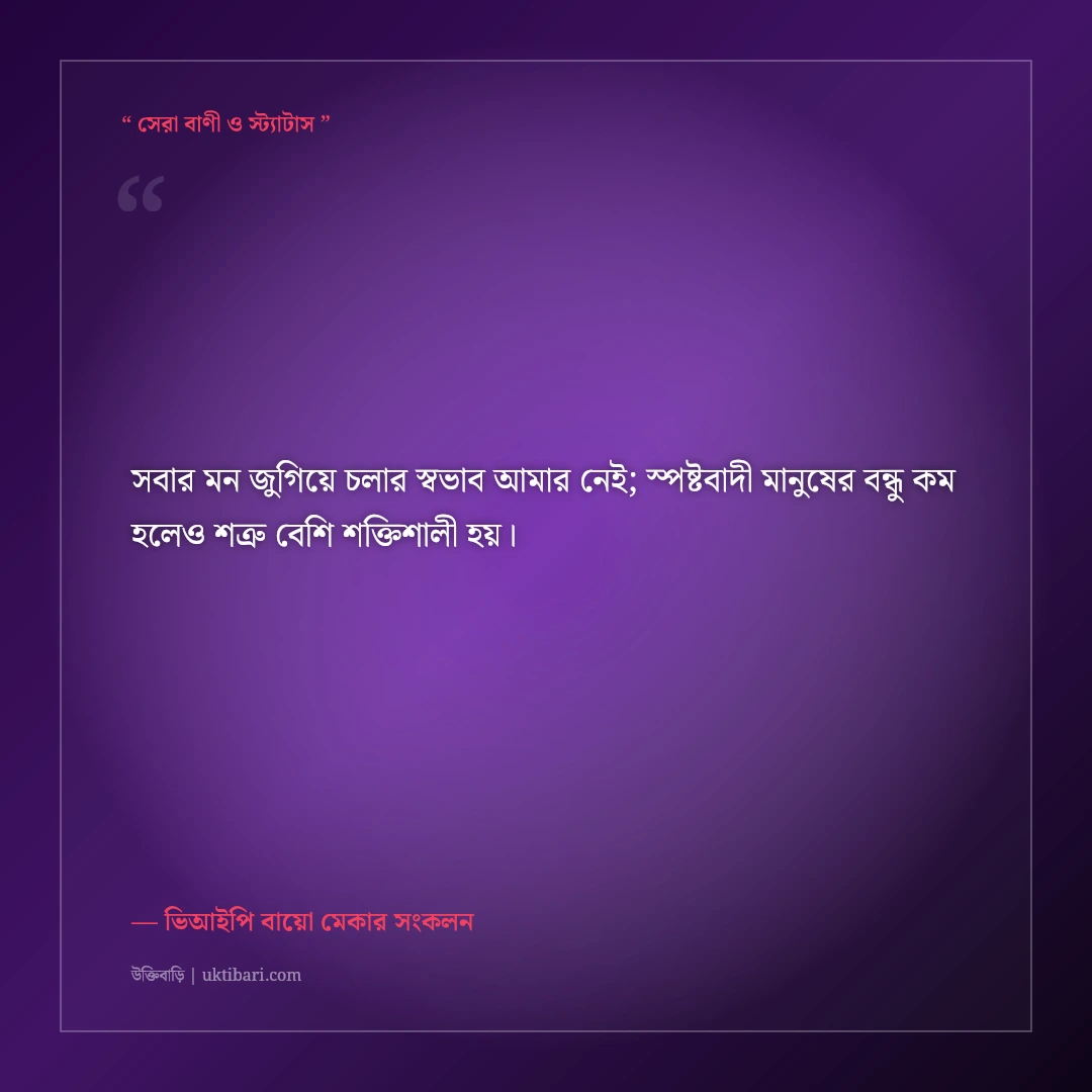 ফেসবুক স্টাইলিশ এটিটিউড বাংলা প্রোফাইল বায়ো: সোয়াগ ও ব্যক্তিত্বের ৫০+ ভিআইপি লাইন [২০২৬] - ভিআইপি বায়ো মেকার সংকলন এর সেরা উক্তি ফটো কার্ড