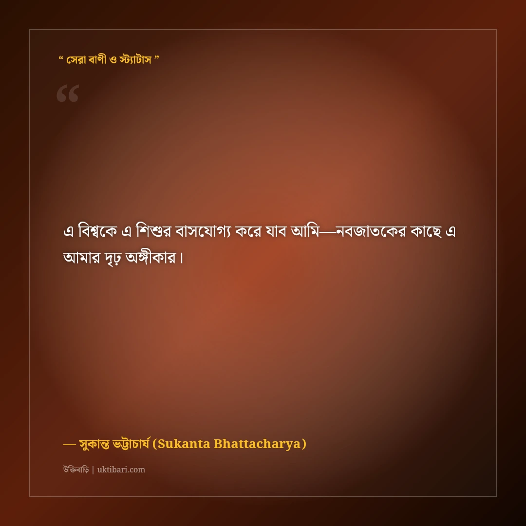 সুকান্ত ভট্টাচার্যের বিপ্লবী ও কিশোর কবিতার উক্তি: দ্রোহ ও সাম্যের ৫০+ অমর বাণী [২০২৬] - সুকান্ত ভট্টাচার্য (Sukanta Bhattacharya) এর সেরা উক্তি ফটো কার্ড