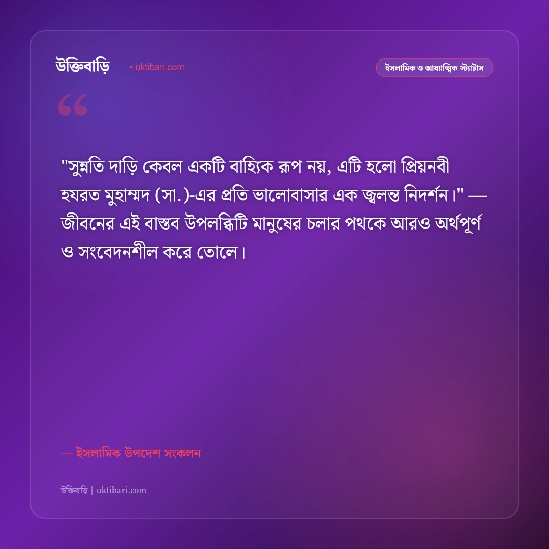 সুন্নতি দাড়ি ও আদর্শ মুসলিমের স্ট্যাটাস: সুন্নাহর আলোয় আলোকিত জীবনের ৫০+ ইসলামিক উক্তি [২০২৬] - ইসলামিক উপদেশ সংকলন এর সেরা উক্তি ফটো কার্ড