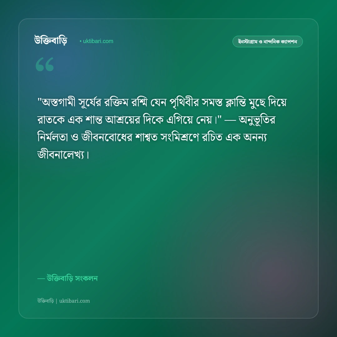 সূর্যাস্ত ও গোধূলির আলোর ক্যাপশন: লাল সূর্যের মায়ায় ৫০+ রোমান্টিক স্ট্যাটাস [২০২৬] - উক্তিবাড়ি সংকলন এর সেরা উক্তি ফটো কার্ড