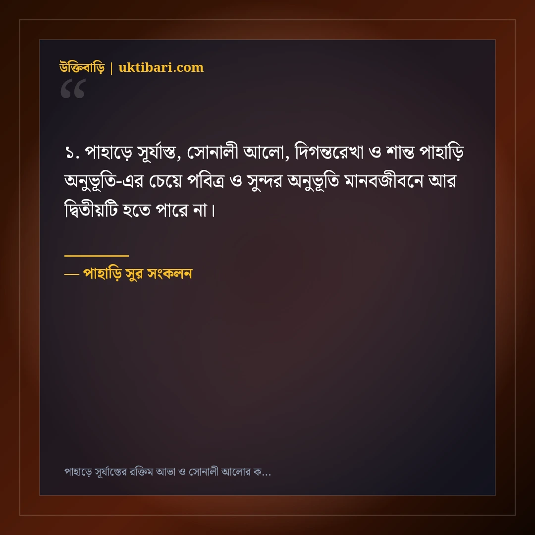 পাহাড়ে সূর্যাস্তের রক্তিম আভা ও সোনালী আলোর ক্যাপশন: ৫০+ রোমাঞ্চকর পাহাড়ি স্ট্যাটাস [২০২৬] - পাহাড়ি সুর সংকলন এর সেরা উক্তি ফটো কার্ড
