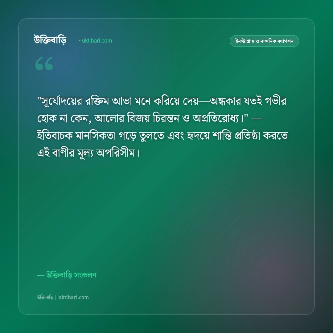 সূর্যোদয় ও সকালের আলোর ক্যাপশন: নতুন দিনের সূচনায় ৫০+ নান্দনিক স্ট্যাটাস [২০২৬] - উক্তিবাড়ি সংকলন এর সেরা উক্তি ফটো কার্ড