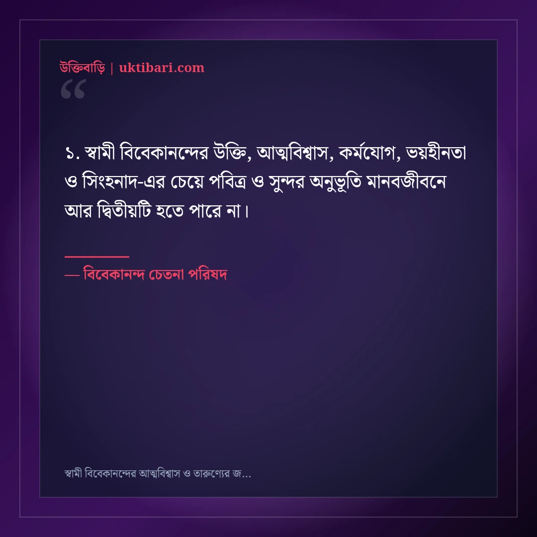 স্বামী বিবেকানন্দের আত্মবিশ্বাস ও তারুণ্যের জাগরণের উক্তি: ৫০+ সিংহনাদ বাণী [২০২৬] - বিবেকানন্দ চেতনা পরিষদ এর সেরা উক্তি ফটো কার্ড