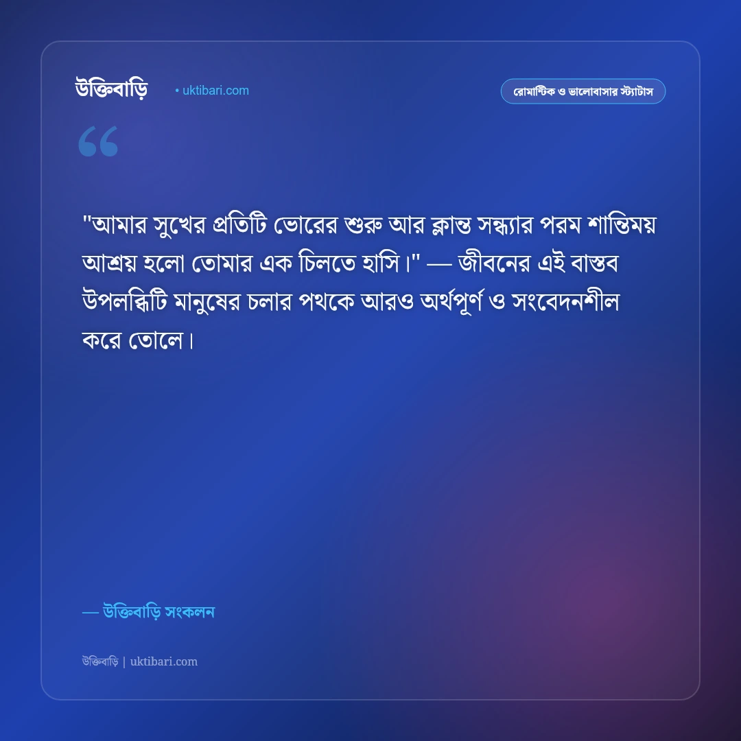 স্বামীর প্রতি স্ত্রীর ভালোবাসা ও যত্ন: জীবনসঙ্গীর জন্য ৫০+ আবেগঘন স্ট্যাটাস [২০২৬] - উক্তিবাড়ি সংকলন এর সেরা উক্তি ফটো কার্ড