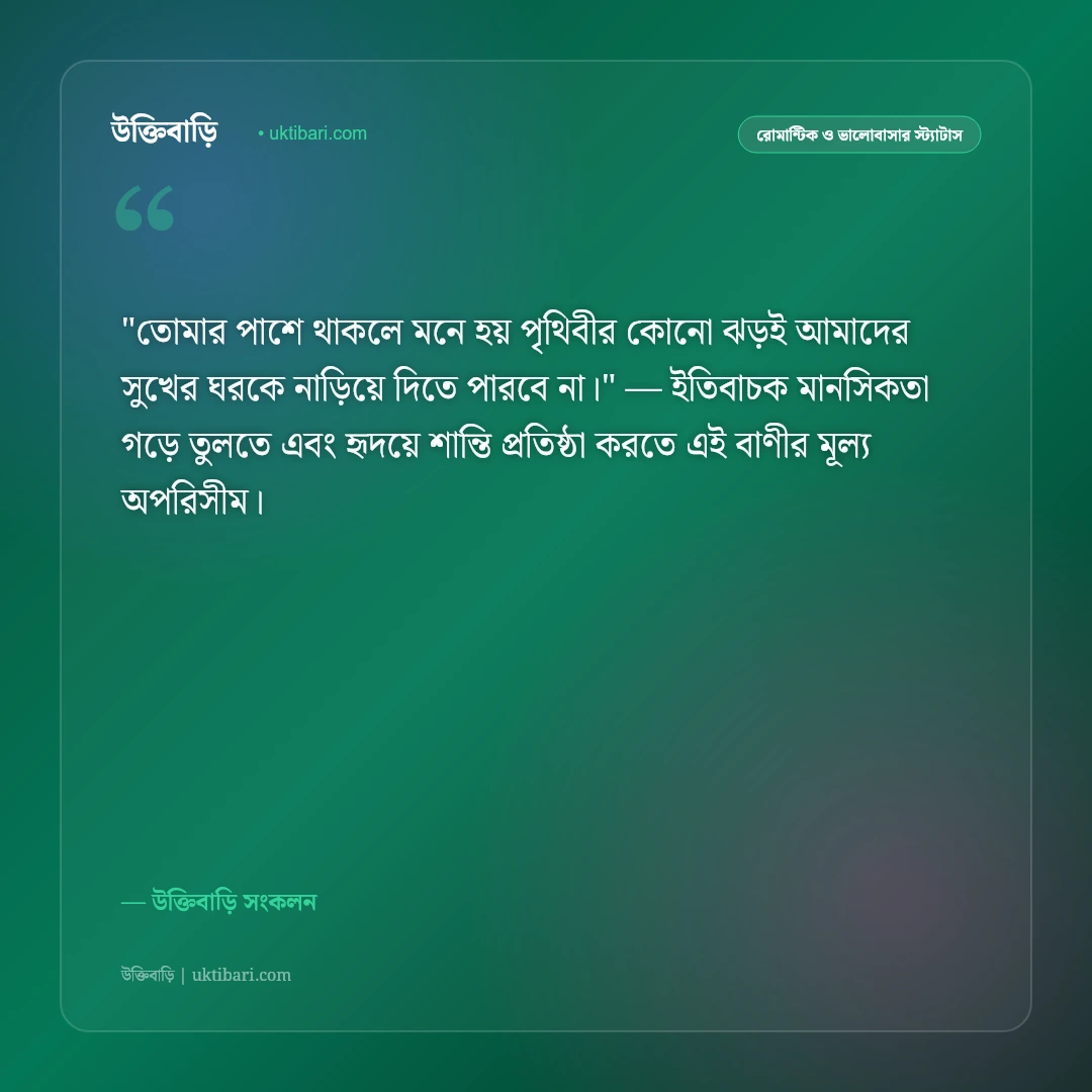 স্বামীর প্রতি স্ত্রীর ভালোবাসা ও যত্ন: জীবনসঙ্গীর জন্য ৫০+ আবেগঘন স্ট্যাটাস [২০২৬] - উক্তিবাড়ি সংকলন এর সেরা উক্তি ফটো কার্ড