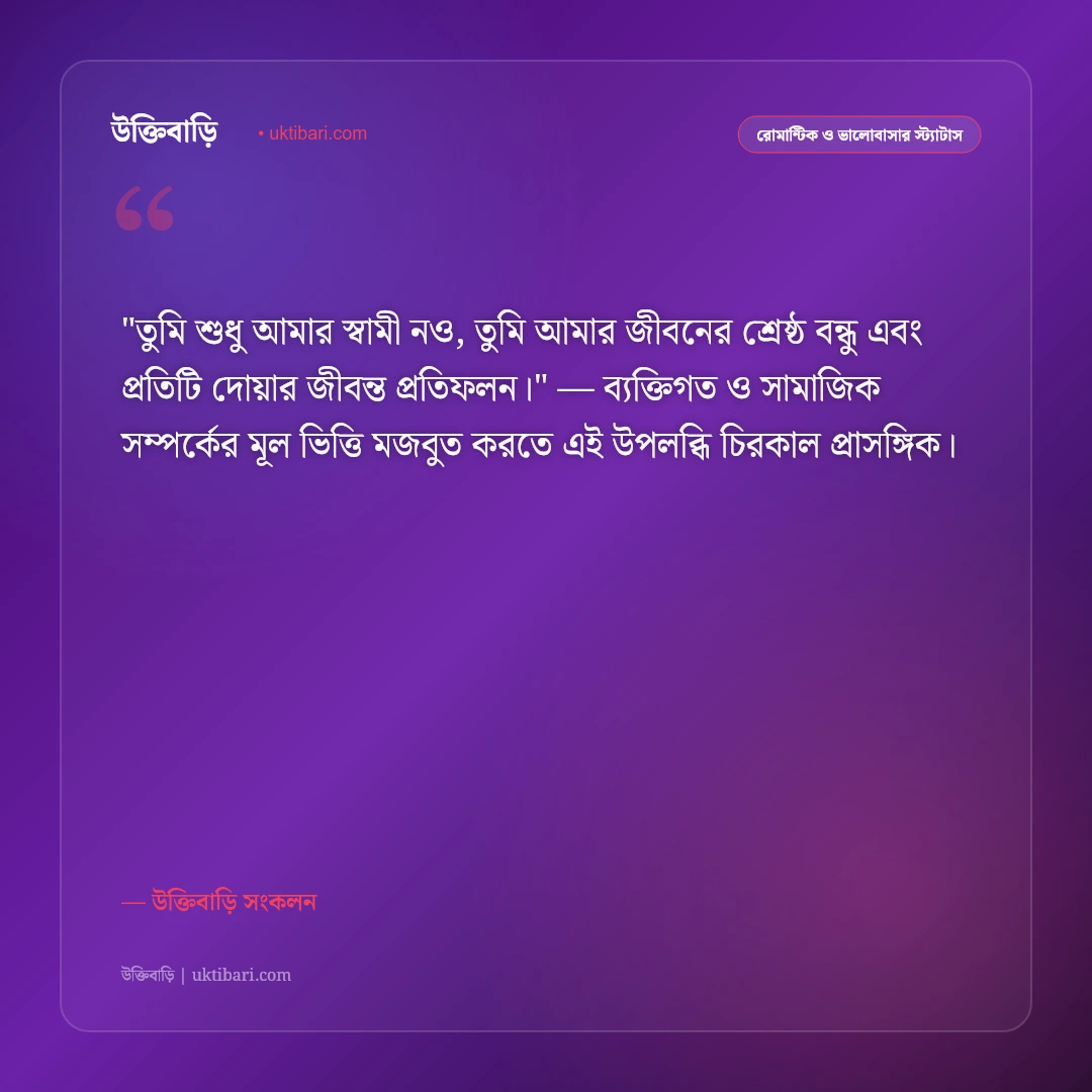 স্বামীর প্রতি স্ত্রীর ভালোবাসা ও যত্ন: জীবনসঙ্গীর জন্য ৫০+ আবেগঘন স্ট্যাটাস [২০২৬] - উক্তিবাড়ি সংকলন এর সেরা উক্তি ফটো কার্ড