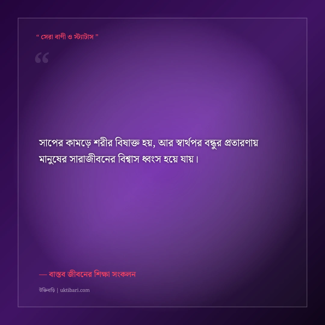 স্বার্থপর ও ভণ্ড মুখোশধারী বন্ধু চেনার উক্তি: কঠিন বাস্তবতার ৫০+ শিক্ষণীয় অমর বাণী [২০২৬] - বাস্তব জীবনের শিক্ষা সংকলন এর সেরা উক্তি ফটো কার্ড