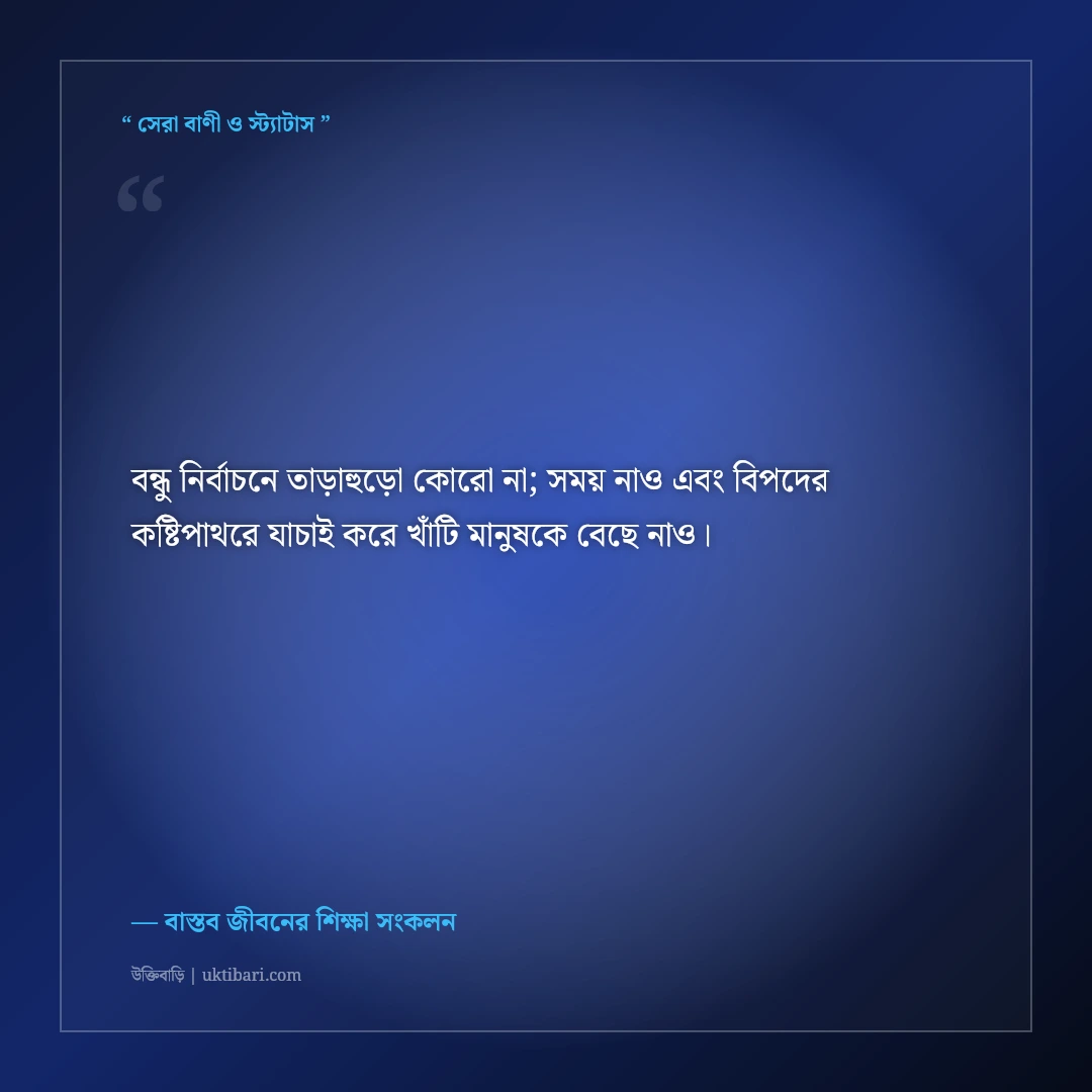 স্বার্থপর ও ভণ্ড মুখোশধারী বন্ধু চেনার উক্তি: কঠিন বাস্তবতার ৫০+ শিক্ষণীয় অমর বাণী [২০২৬] - বাস্তব জীবনের শিক্ষা সংকলন এর সেরা উক্তি ফটো কার্ড