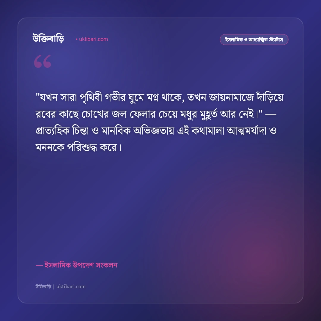 তাহাজ্জুদ নামাজের ফজিলত ও মোনাজাত: গভীর রাতের নির্জন কান্নার ৫০+ ইসলামিক স্ট্যাটাস [২০২৬] - ইসলামিক উপদেশ সংকলন এর সেরা উক্তি ফটো কার্ড