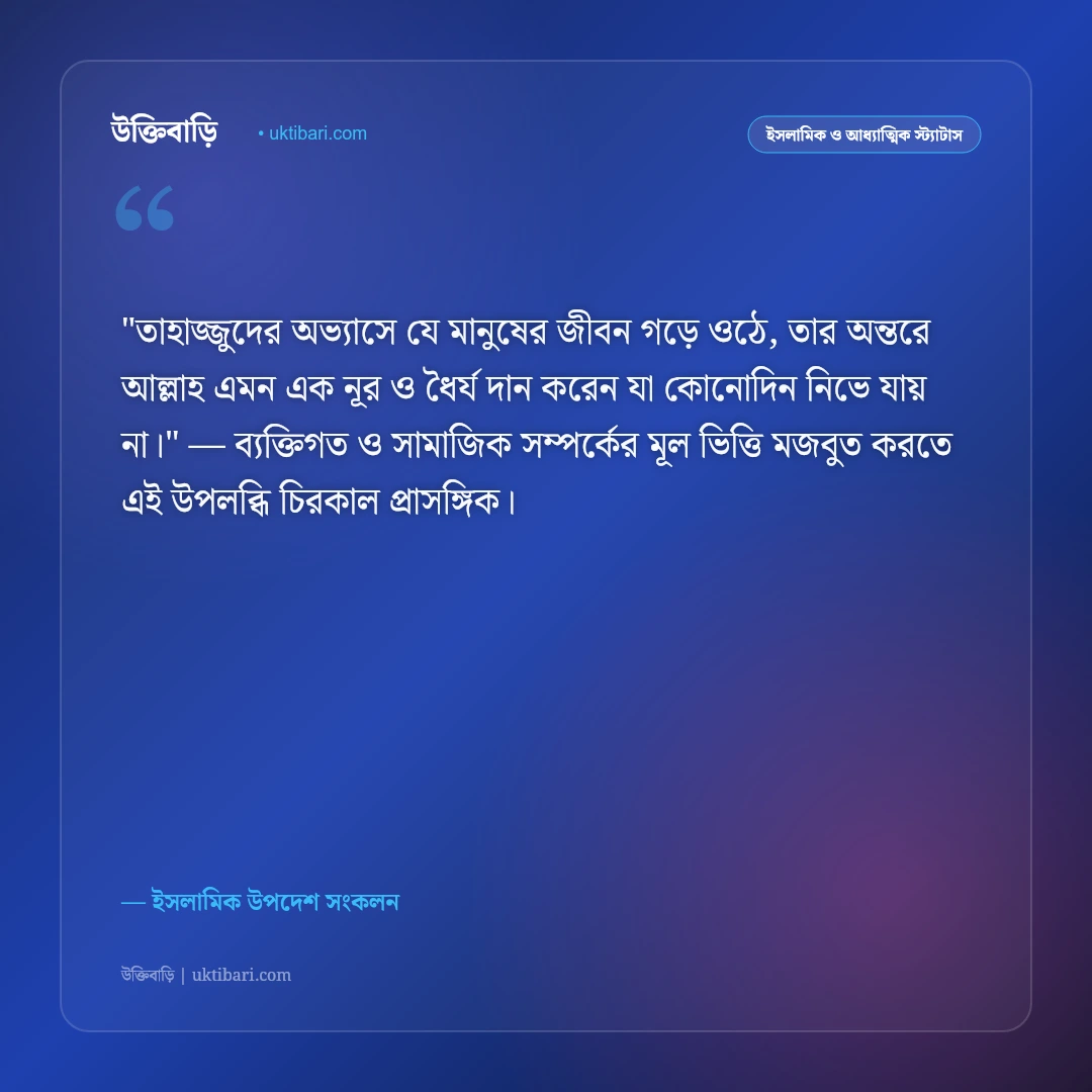 তাহাজ্জুদ নামাজের ফজিলত ও মোনাজাত: গভীর রাতের নির্জন কান্নার ৫০+ ইসলামিক স্ট্যাটাস [২০২৬] - ইসলামিক উপদেশ সংকলন এর সেরা উক্তি ফটো কার্ড