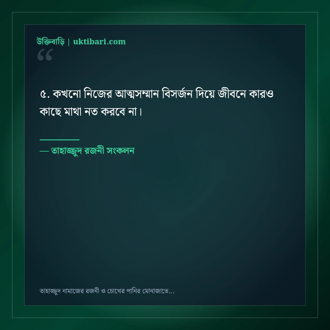 তাহাজ্জুদ নামাজের রজনী ও চোখের পানির মোনাজাতের স্ট্যাটাস: ৫০+ আধ্যাত্মিক প্রশান্তি [২০২৬] - তাহাজ্জুদ রজনী সংকলন এর সেরা উক্তি ফটো কার্ড