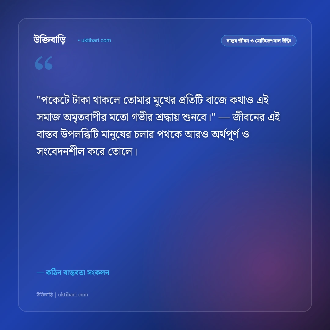 টাকার উক্তি ও স্ট্যাটাস: অর্থের ক্ষমতা ও স্বার্থপর দুনিয়ার ৫০+ কঠিন বাস্তব বাণী [২০২৬] - কঠিন বাস্তবতা সংকলন এর সেরা উক্তি ফটো কার্ড