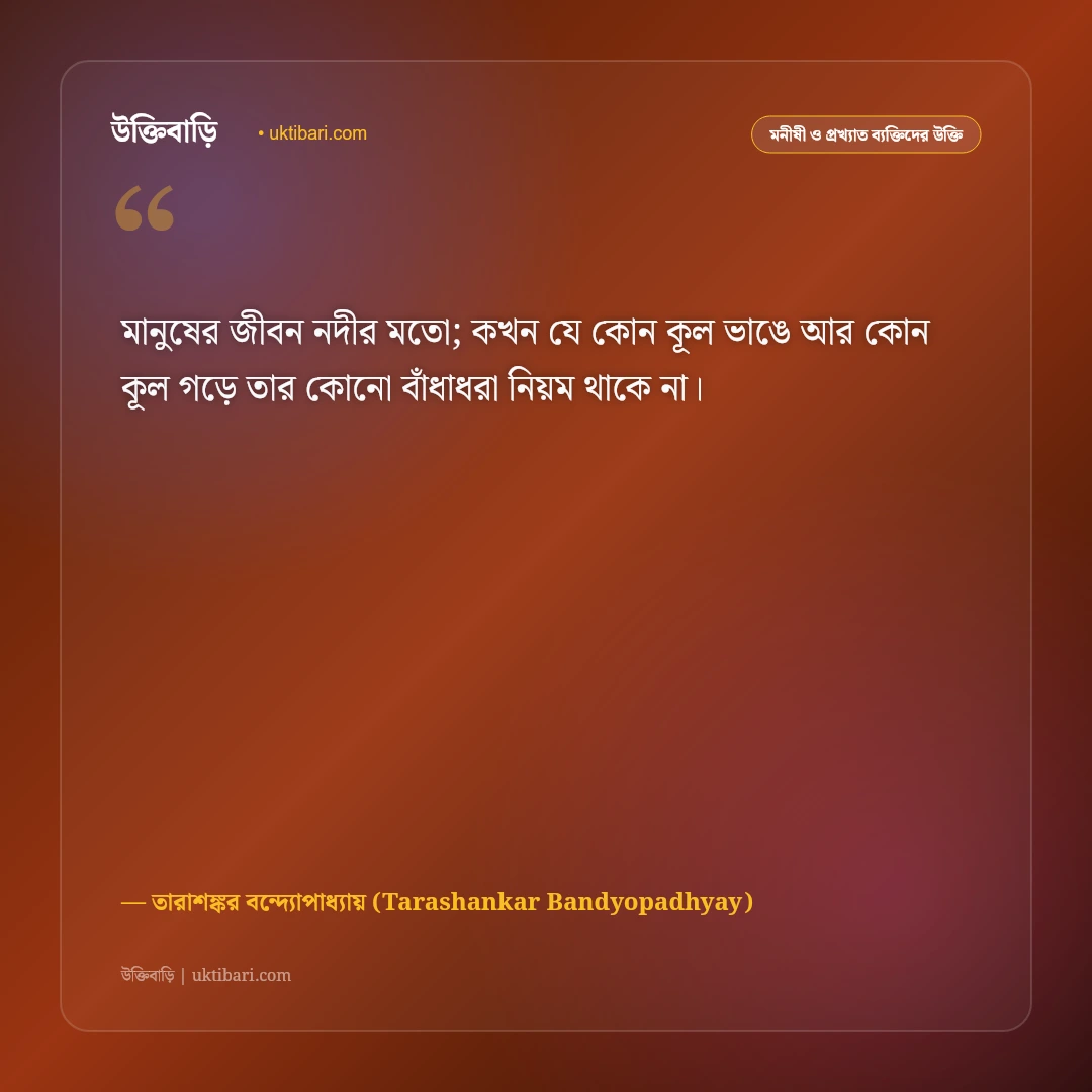 তারাশঙ্কর বন্দ্যোপাধ্যায়ের বিখ্যাত সাহিত্য উক্তি: রাঢ় বাংলার মানুষের জীবনের ৫০+ কালজয়ী কথামৃত [২০২৬] - তারাশঙ্কর বন্দ্যোপাধ্যায় (Tarashankar Bandyopadhyay) এর সেরা উক্তি ফটো কার্ড