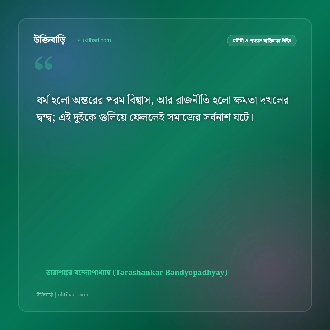 তারাশঙ্কর বন্দ্যোপাধ্যায়ের বিখ্যাত সাহিত্য উক্তি: রাঢ় বাংলার মানুষের জীবনের ৫০+ কালজয়ী কথামৃত [২০২৬] - তারাশঙ্কর বন্দ্যোপাধ্যায় (Tarashankar Bandyopadhyay) এর সেরা উক্তি ফটো কার্ড