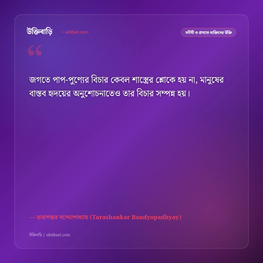 তারাশঙ্কর বন্দ্যোপাধ্যায়ের বিখ্যাত সাহিত্য উক্তি: রাঢ় বাংলার মানুষের জীবনের ৫০+ কালজয়ী কথামৃত [২০২৬] - তারাশঙ্কর বন্দ্যোপাধ্যায় (Tarashankar Bandyopadhyay) এর সেরা উক্তি ফটো কার্ড