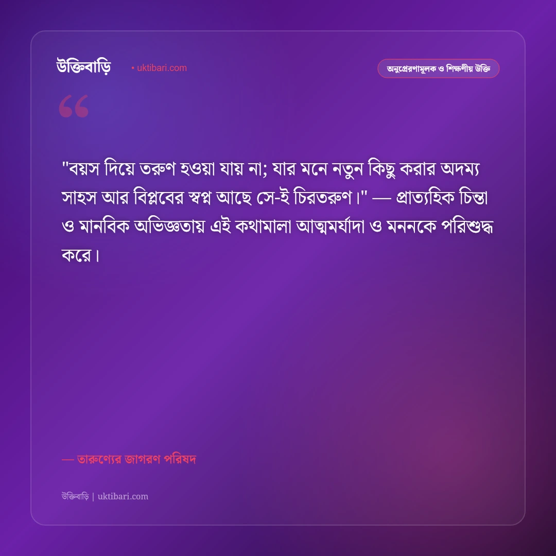 তারুণ্যের উক্তি: যৌবনের উদ্দীপনা, স্বপ্ন ও দেশ গড়ার ৫০+ শক্তিশালী প্রেরণা [২০২৬] - তারুণ্যের জাগরণ পরিষদ এর সেরা উক্তি ফটো কার্ড