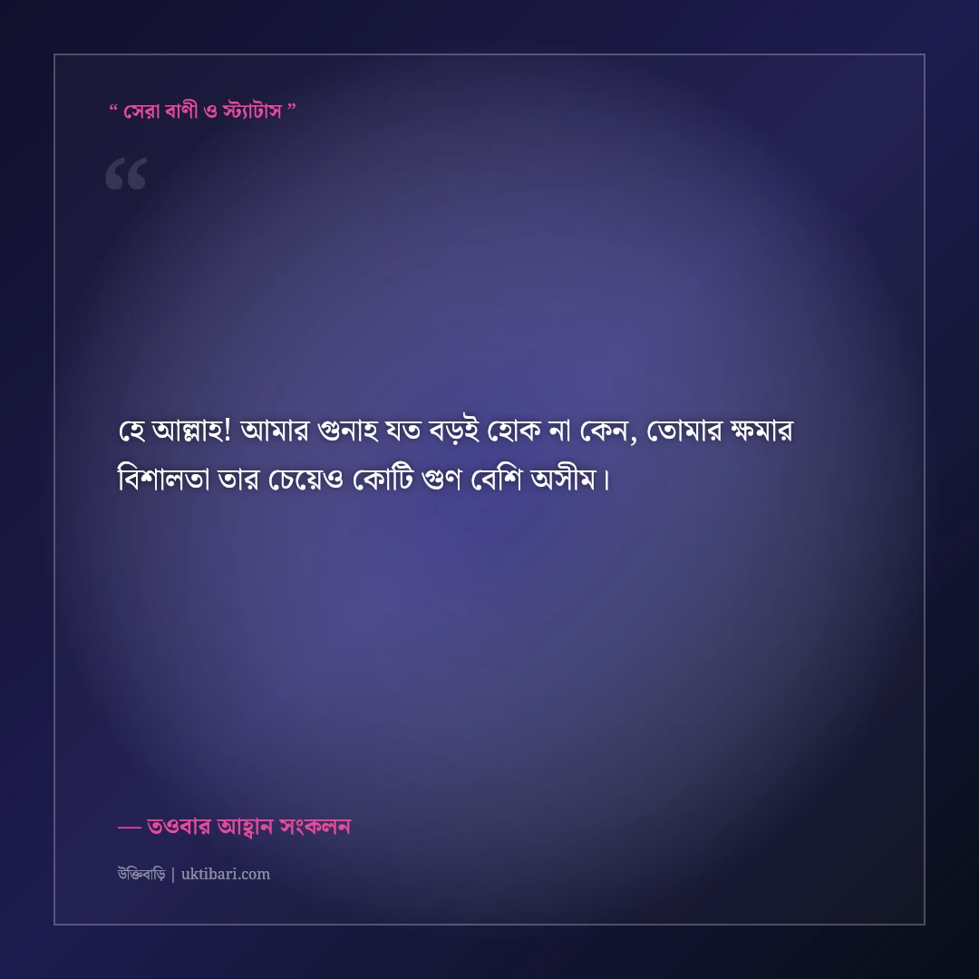 আন্তরিক তওবা ও ক্ষমা প্রার্থনার ইসলামিক স্ট্যাটাস: গুনাহ মাফের ৫০+ অশ্রুসজল প্রার্থনা [২০২৬] - তওবার আহ্বান সংকলন এর সেরা উক্তি ফটো কার্ড