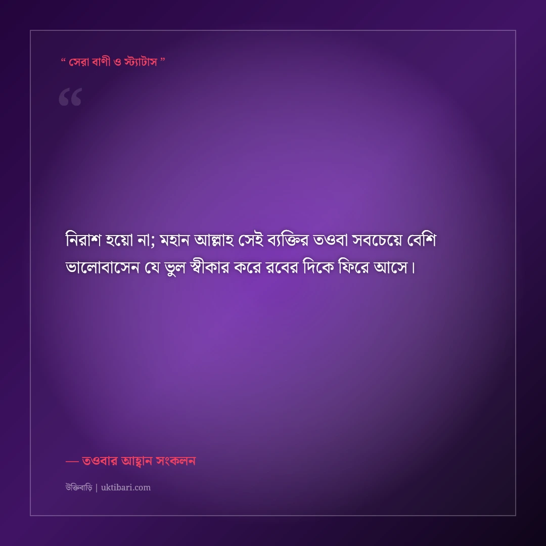 আন্তরিক তওবা ও ক্ষমা প্রার্থনার ইসলামিক স্ট্যাটাস: গুনাহ মাফের ৫০+ অশ্রুসজল প্রার্থনা [২০২৬] - তওবার আহ্বান সংকলন এর সেরা উক্তি ফটো কার্ড