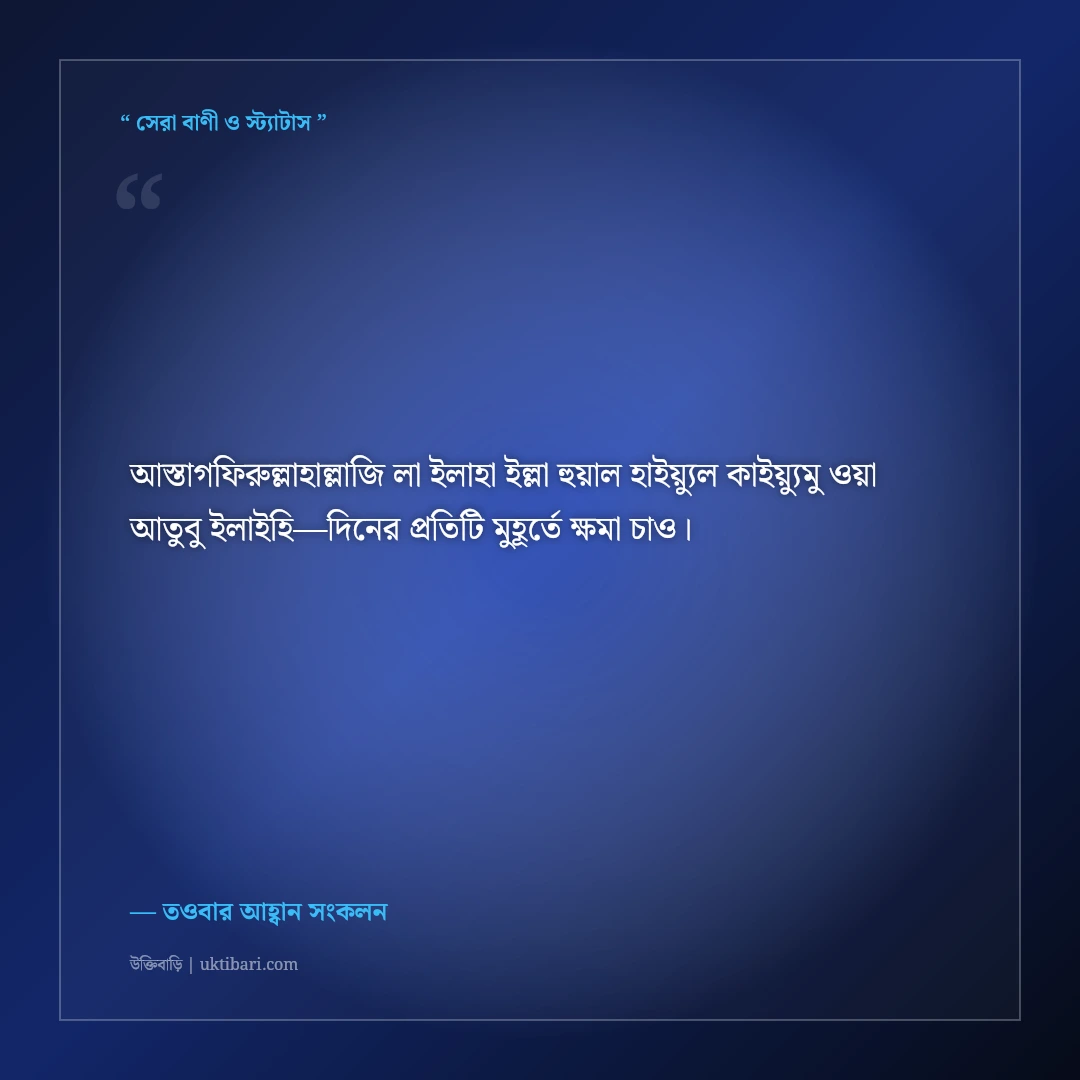 আন্তরিক তওবা ও ক্ষমা প্রার্থনার ইসলামিক স্ট্যাটাস: গুনাহ মাফের ৫০+ অশ্রুসজল প্রার্থনা [২০২৬] - তওবার আহ্বান সংকলন এর সেরা উক্তি ফটো কার্ড
