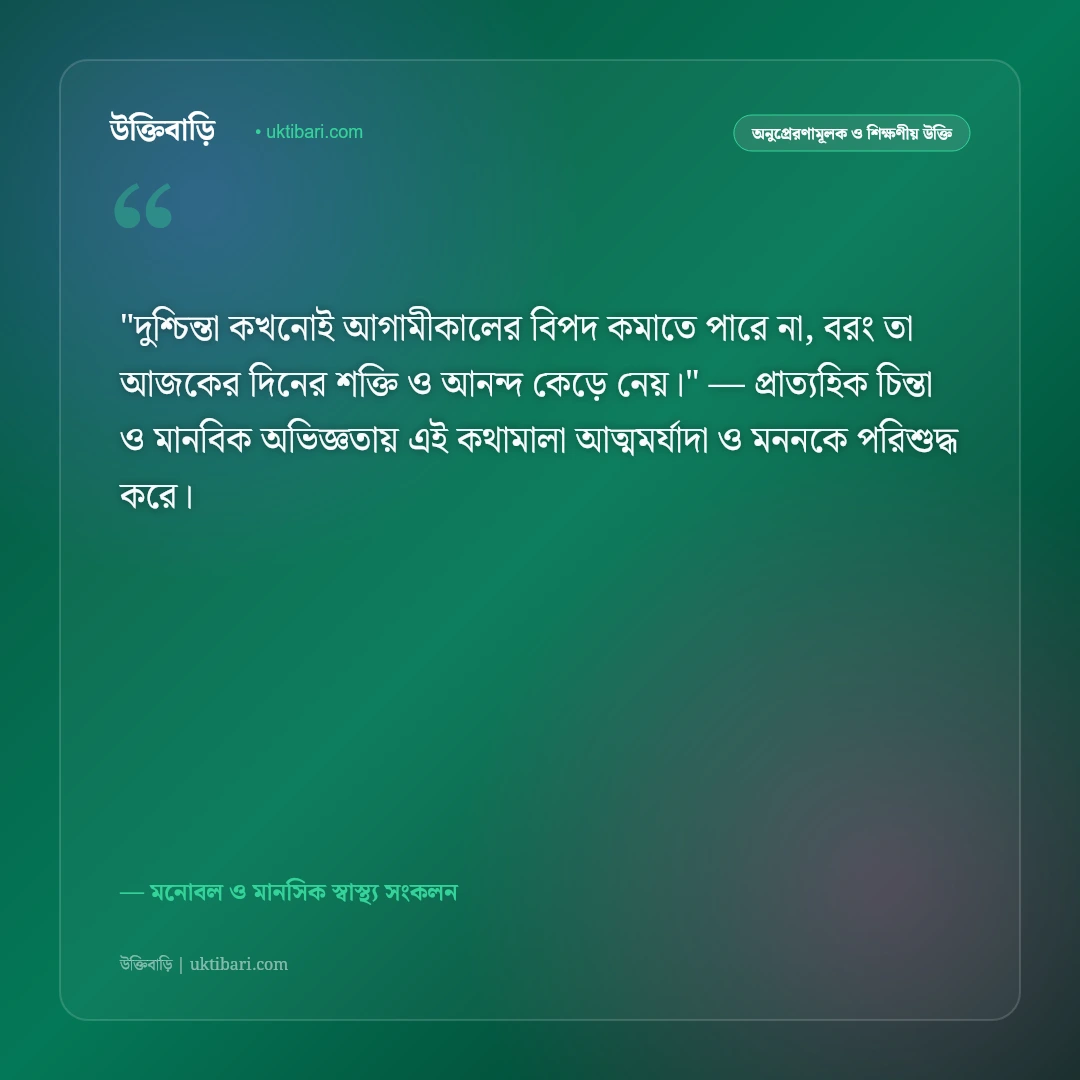 টেনশন দূর করার উক্তি: মানসিক চাপ কাটিয়ে প্রশান্তি পাওয়ার ৫০+ মোটিভেশনাল বাণী [২০২৬] - মনোবল ও মানসিক স্বাস্থ্য সংকলন এর সেরা উক্তি ফটো কার্ড