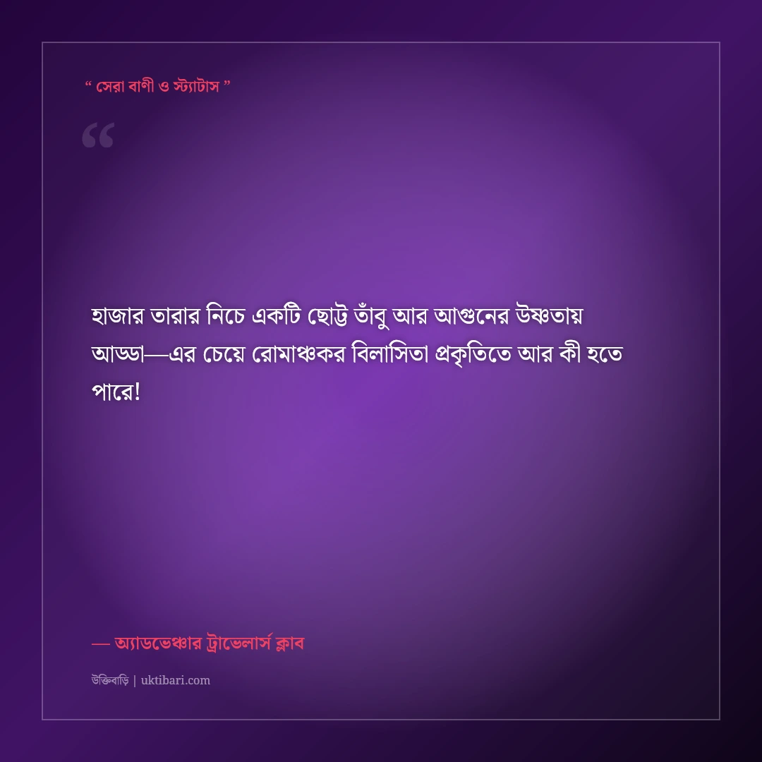 পাহাড়ে তাবু টাঙানো ও ক্যাম্পফায়ারের ক্যাপশন: অ্যাডভেঞ্চার ট্যুরের ৫০+ রোমাঞ্চকর স্ট্যাটাস [২০২৬] - অ্যাডভেঞ্চার ট্রাভেলার্স ক্লাব এর সেরা উক্তি ফটো কার্ড