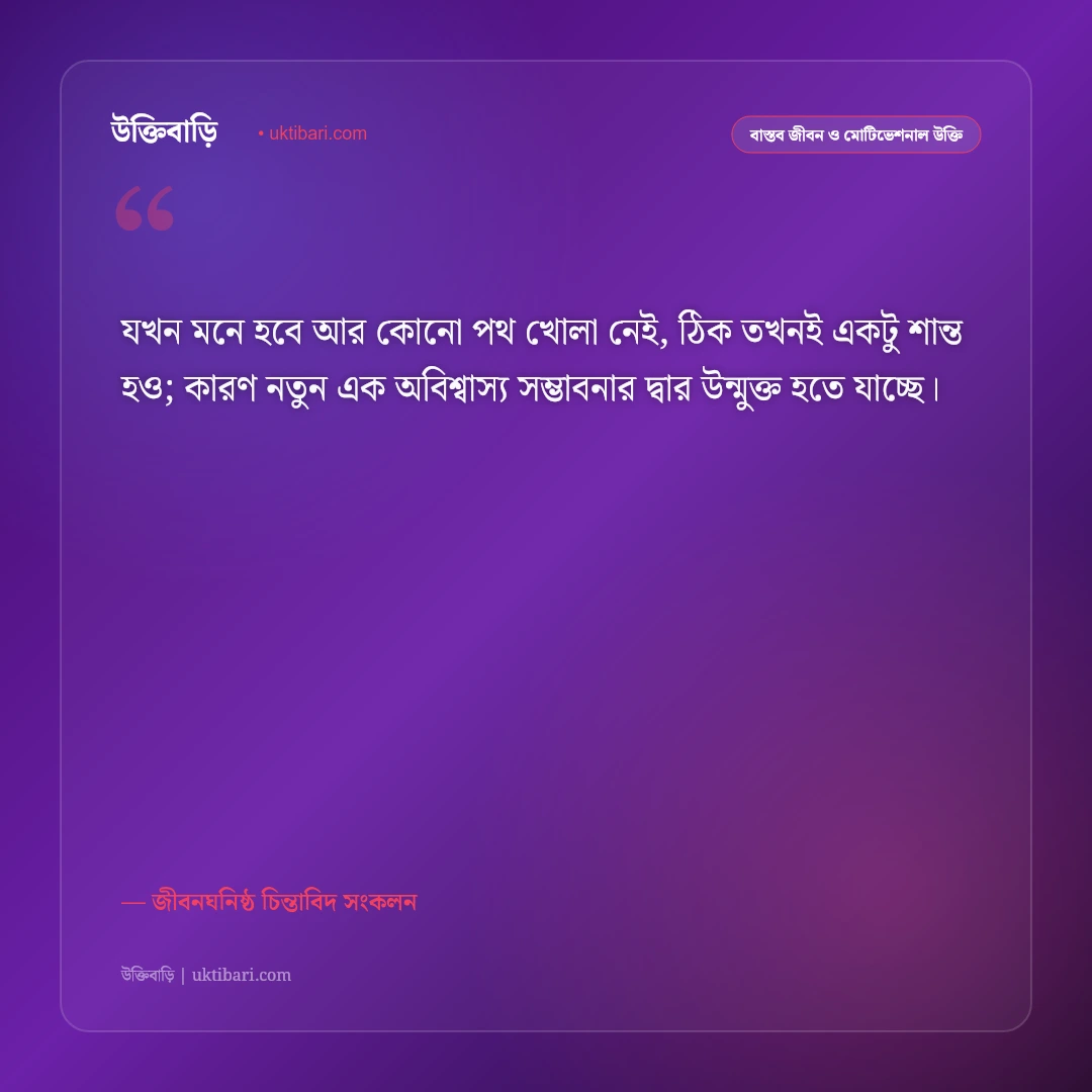থমকে যাওয়া জীবন নিয়ে বাস্তব উক্তি: সমস্ত বাঁধা পেরিয়ে নতুন শুরুর ৫০+ অনুপ্রেরণামূলক বাণী [২০২৬] - জীবনঘনিষ্ঠ চিন্তাবিদ সংকলন এর সেরা উক্তি ফটো কার্ড