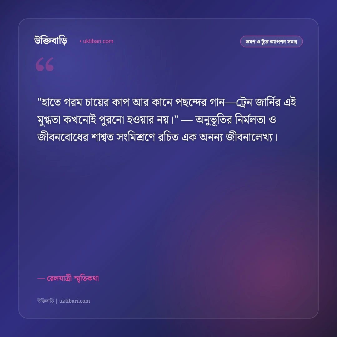 ট্রেন ভ্রমণের স্ট্যাটাস ও ক্যাপশন: জানালার ধারের বাতাস ও রেলস্মৃতির ৫০+ উক্তি [২০২৬] - রেলযাত্রী স্মৃতিকথা এর সেরা উক্তি ফটো কার্ড