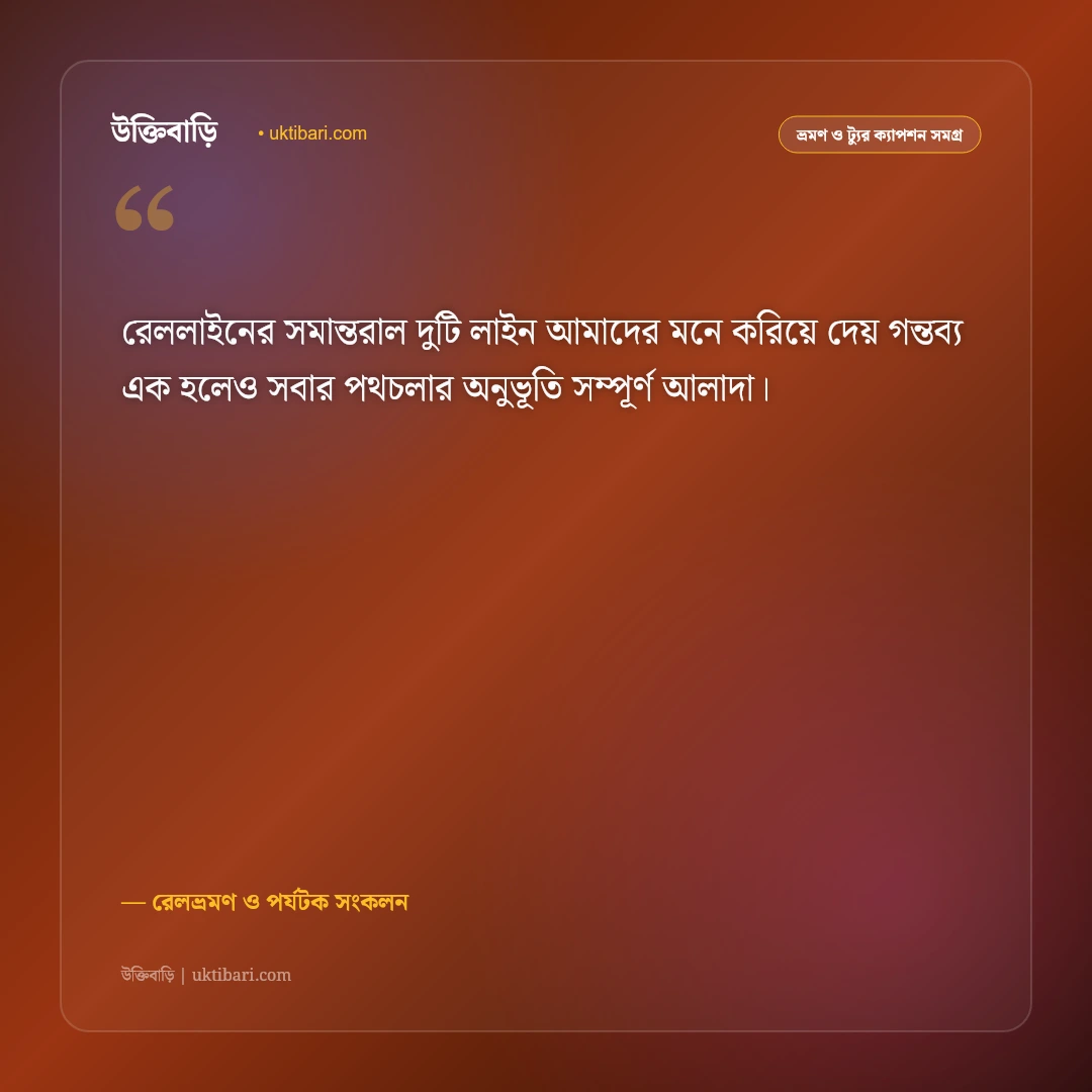 ট্রেন ভ্রমণ ও জানালার পাশের সিটের রোমাঞ্চকর ক্যাপশন: ঝিকঝিক রেলভ্রমণের ৫০+ নস্টালজিক স্ট্যাটাস [২০২৬] - রেলভ্রমণ ও পর্যটক সংকলন এর সেরা উক্তি ফটো কার্ড