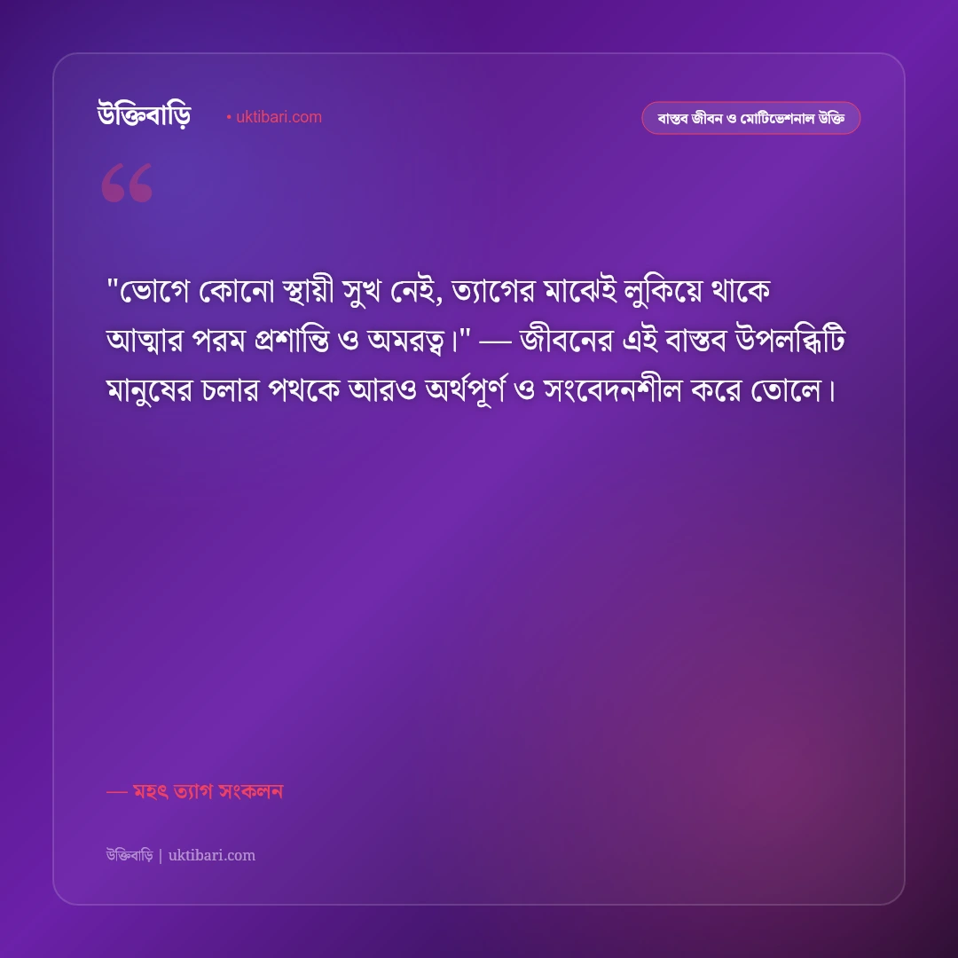 ত্যাগের উক্তি: আত্মত্যাগ, নিঃস্বার্থ সেবা ও পরোপকারের ৫০+ মূল্যবান বাণী [২০২৬] - মহৎ ত্যাগ সংকলন এর সেরা উক্তি ফটো কার্ড
