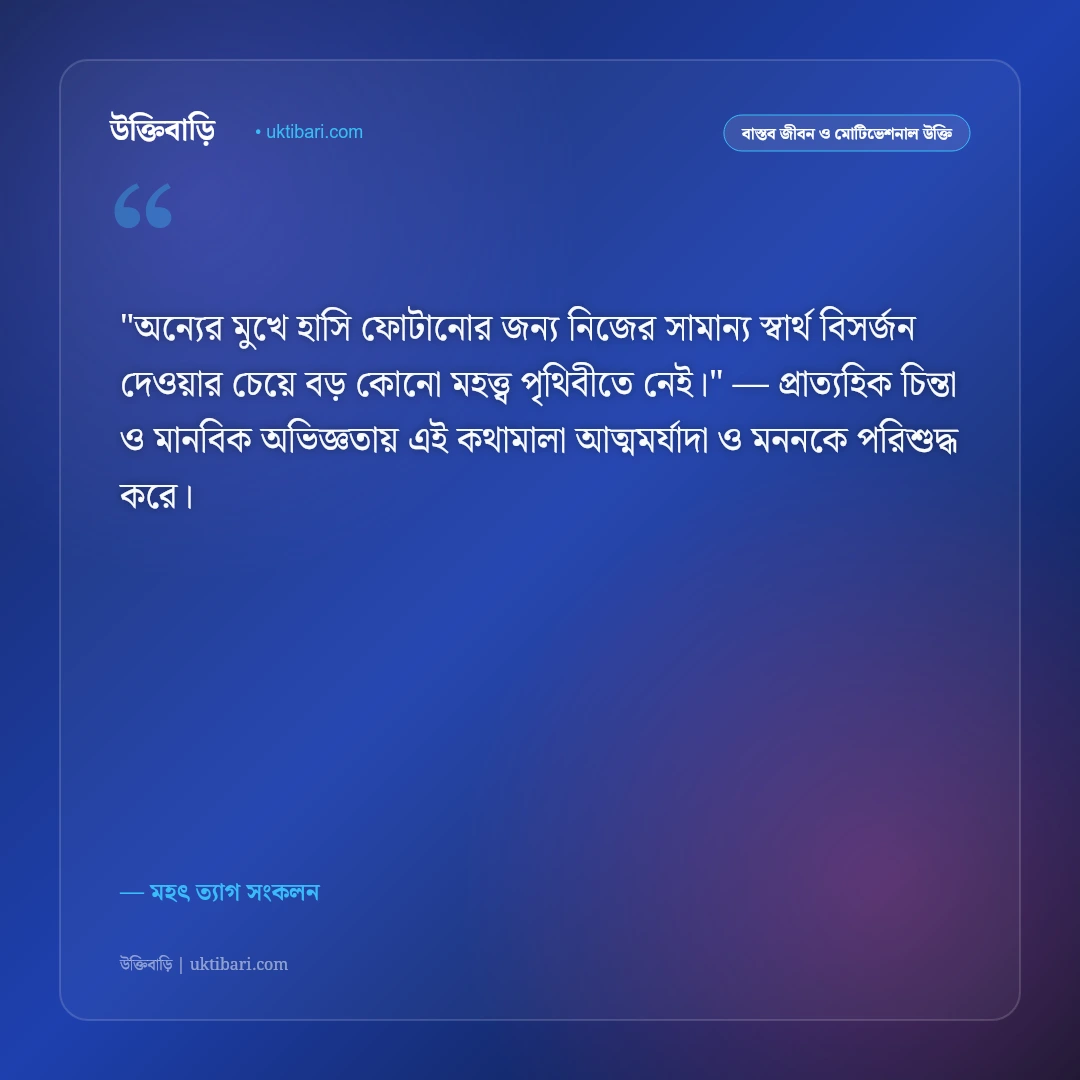 ত্যাগের উক্তি: আত্মত্যাগ, নিঃস্বার্থ সেবা ও পরোপকারের ৫০+ মূল্যবান বাণী [২০২৬] - মহৎ ত্যাগ সংকলন এর সেরা উক্তি ফটো কার্ড