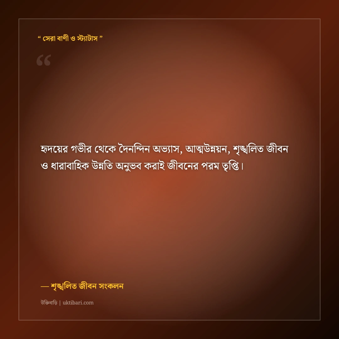 প্রতিদিন নিজেকে ১% উন্নত করার অভ্যাস নিয়ে মোটিভেশনাল স্ট্যাটাস: ৫০+ সফলতার বাণী [২০২৬] - শৃঙ্খলিত জীবন সংকলন এর সেরা উক্তি ফটো কার্ড